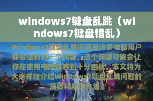 windows7键盘乱跳（windows7键盘错乱）