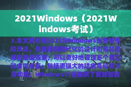 2021Windows（2021Windows考试）