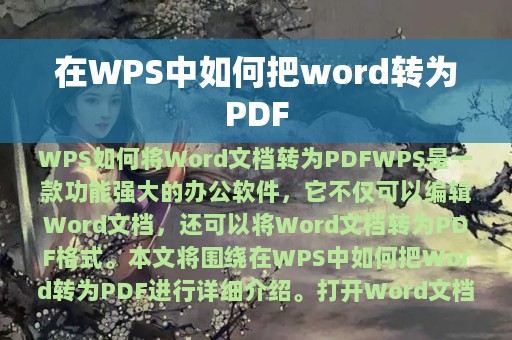 在WPS中如何把word转为PDF