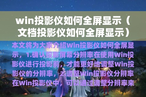 win投影仪如何全屏显示（文档投影仪如何全屏显示）