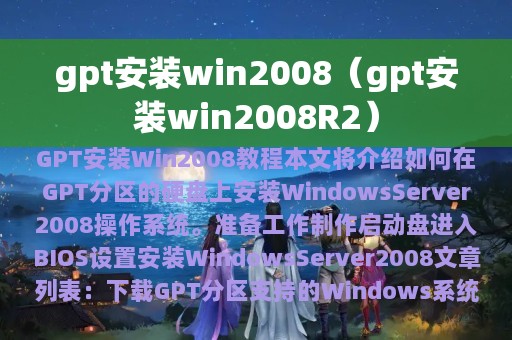 gpt安装win2008（gpt安装win2008R2）