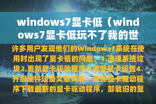 windows7显卡低