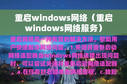 重启windows网络（重启windows网络服务）