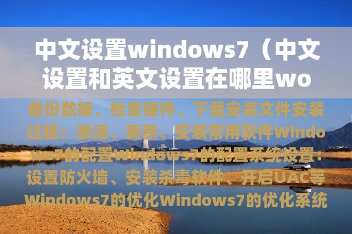 中文设置windows7（中文设置和英文设置在哪里word）