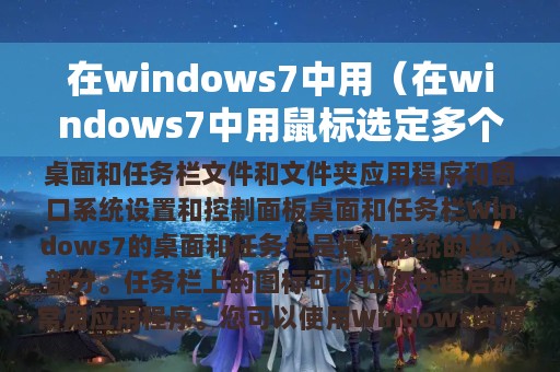 在windows7中用（在windows7中用鼠标选定多个）