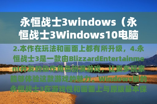 永恒战士3windows（永恒战士3Windows10电脑破解版怎么安装）