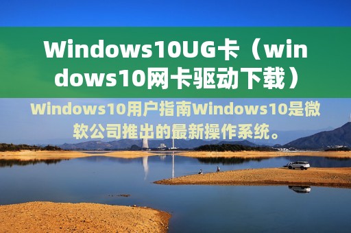 Windows10UG卡（windows10网卡驱动下载）