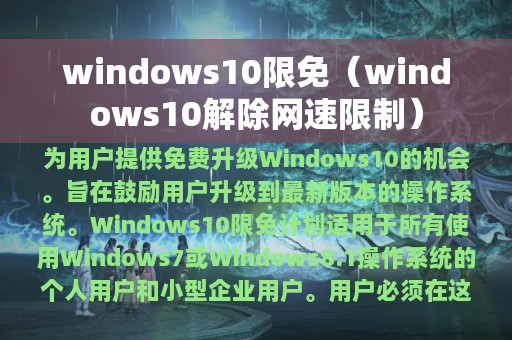 windows10限免（windows10解除网速限制）