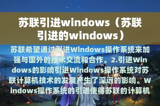 苏联引进windows（苏联引进的windows）