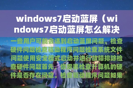 windows7启动蓝屏（windows7启动蓝屏怎么解决）