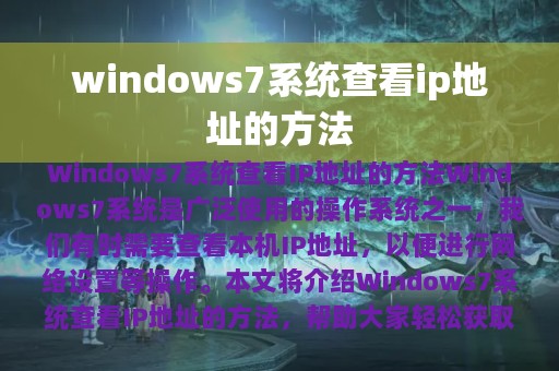 windows7系统查看ip地址的方法