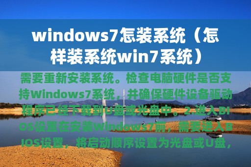 windows7怎装系统（怎样装系统win7系统）
