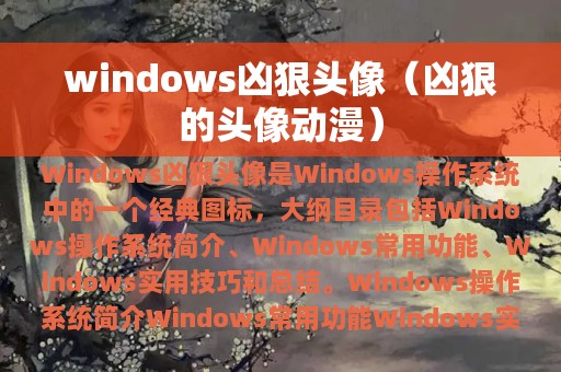 windows凶狠头像（凶狠的头像动漫）