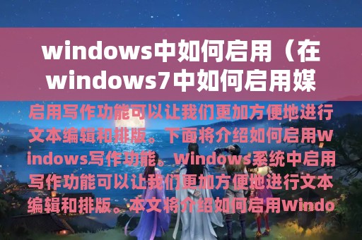 windows中如何启用（在windows7中如何启用媒体流）
