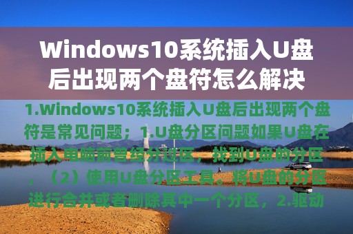 Windows10系统插入U盘后出现两个盘符怎么解决