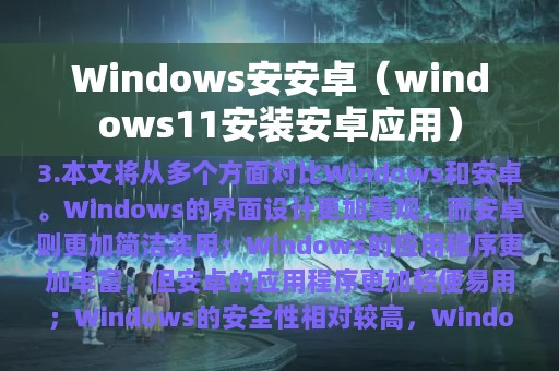 Windows安安卓（windows11安装安卓应用）