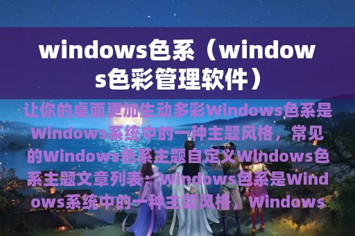 windows色系