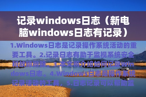 记录windows日志（新电脑windows日志有记录）