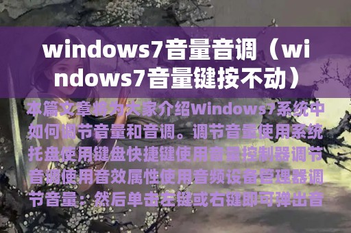 windows7音量音调（windows7音量键按不动）