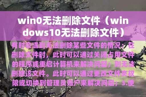 win0无法删除文件（windows10无法删除文件）