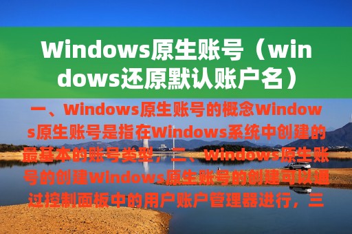 windows还原默认账户名(Windows原生账号)