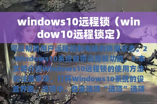 windows10远程锁（window10远程锁定）