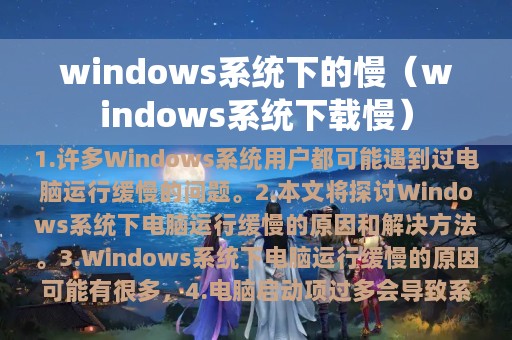 windows系统下的慢（windows系统下载慢）