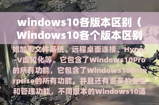 windows10各版本区别（Windows10各个版本区别）