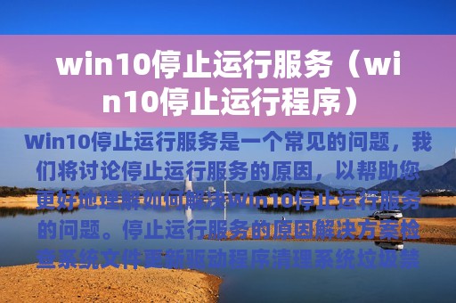 win10停止运行服务（win10停止运行程序）