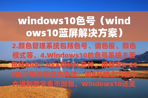 windows10色号（windows10蓝屏解决方案）