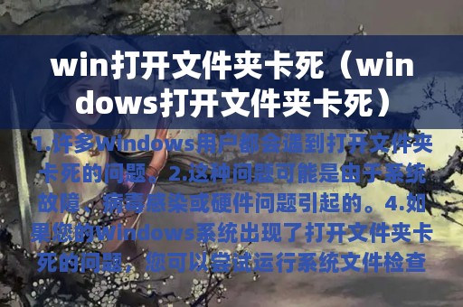 win打开文件夹卡死（windows打开文件夹卡死）