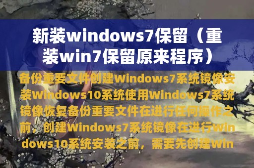 新装windows7保留（重装win7保留原来程序）