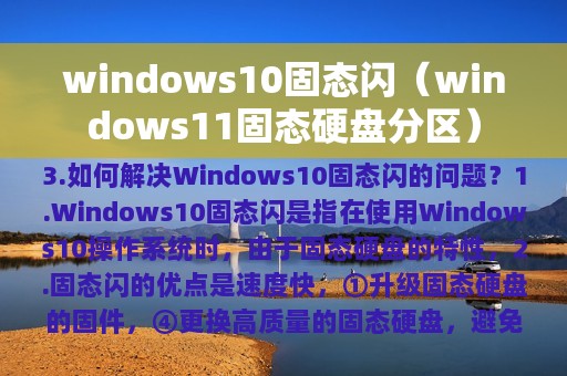 windows10固态闪（windows11固态硬盘分区）