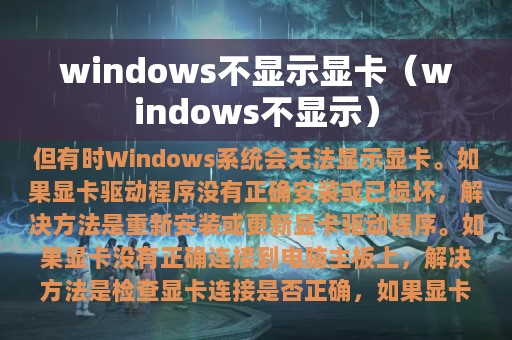 windows不显示显卡（windows不显示）