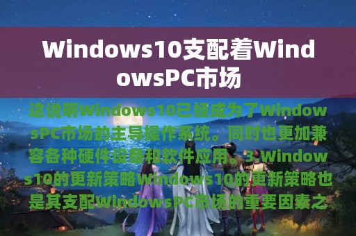 Windows10支配着WindowsPC市场
