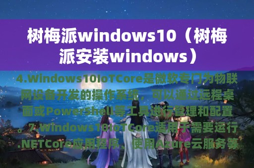 树梅派windows10（树梅派安装windows）