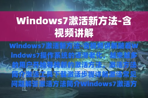 Windows7激活新方法-含视频讲解