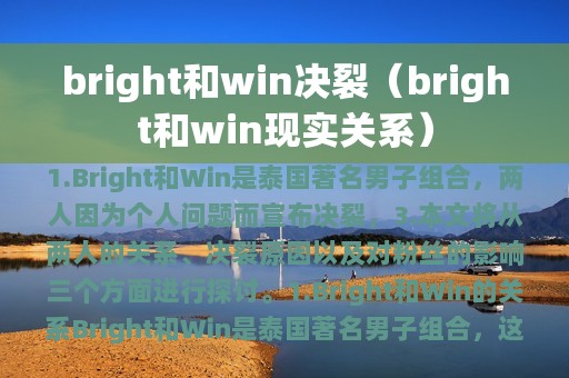 bright和win决裂（bright和win现实关系）