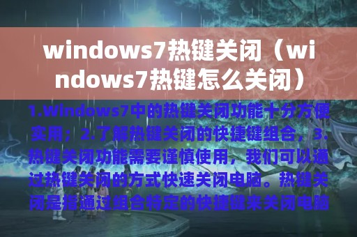 windows7热键关闭（windows7热键怎么关闭）