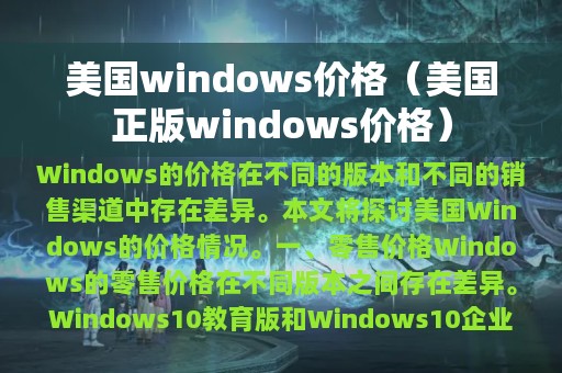 美国windows价格（美国正版windows价格）