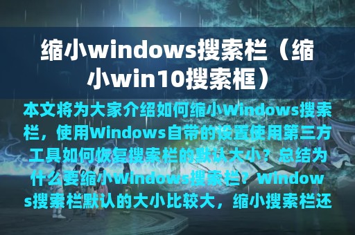 缩小windows搜索栏（缩小win10搜索框）