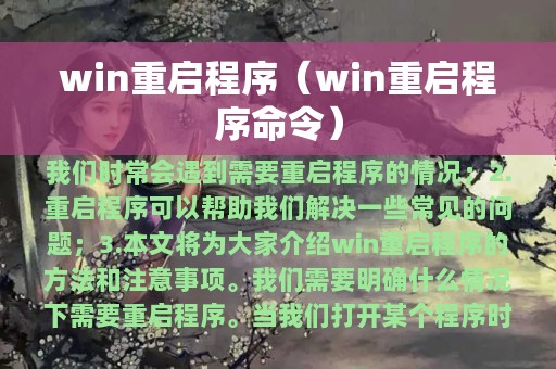 win重启程序（win重启程序命令）