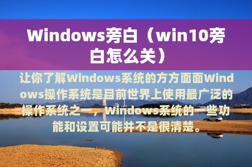 Windows旁白（win10旁白怎么关）