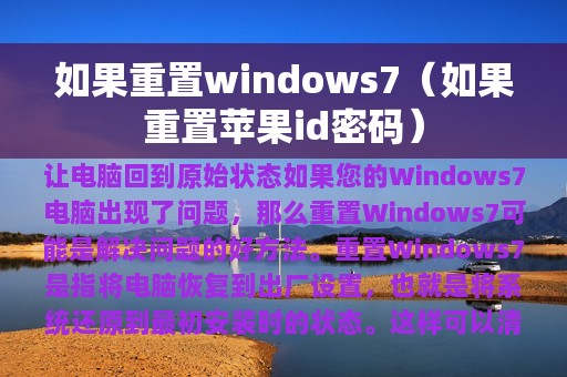 如果重置windows7（如果重置苹果id密码）