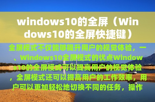 windows10的全屏