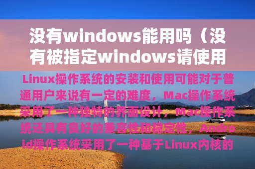 没有windows能用吗（没有被指定windows请使用原始安装）