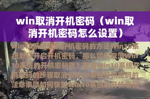 win取消开机密码（win取消开机密码怎么设置）