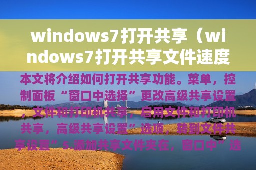 windows7打开共享（windows7打开共享文件速度很慢）