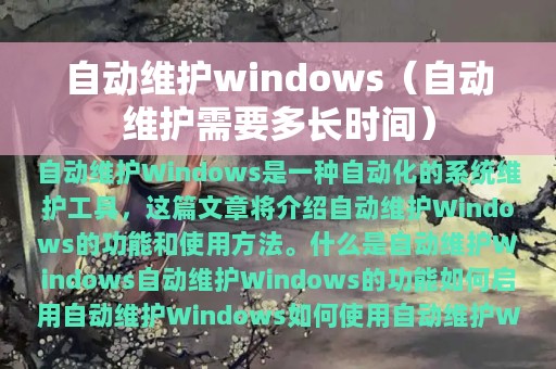 自动维护windows（自动维护需要多长时间）