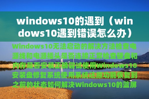 windows10的遇到（windows10遇到错误怎么办）